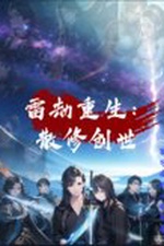 Rebirth After the Heavenly Tribulation: A Rogue Cultivator Founds a New World