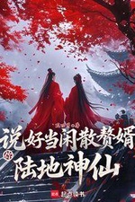 You Promised to Be an Idle Son-in-Law, How Could You Become a Land Immortal?